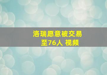 洛瑞愿意被交易至76人 视频